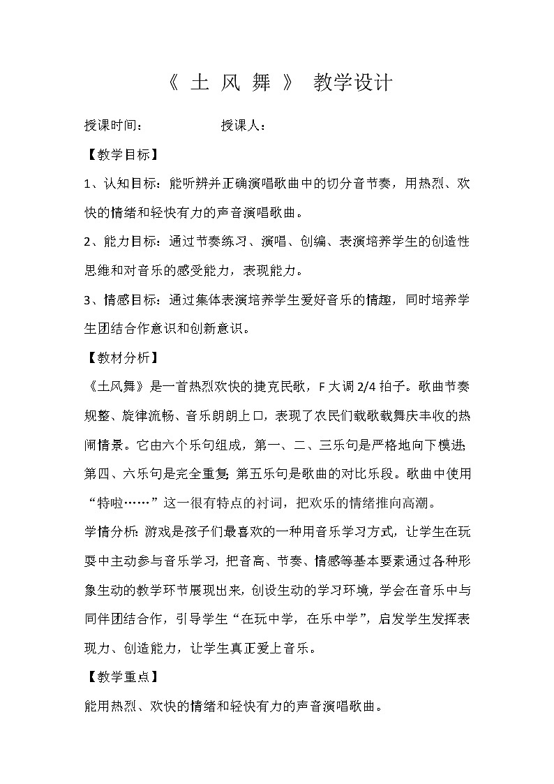 四年级下册音乐教案-1 《土风舞》 ︳人音版 （五线谱）   (1)第1页