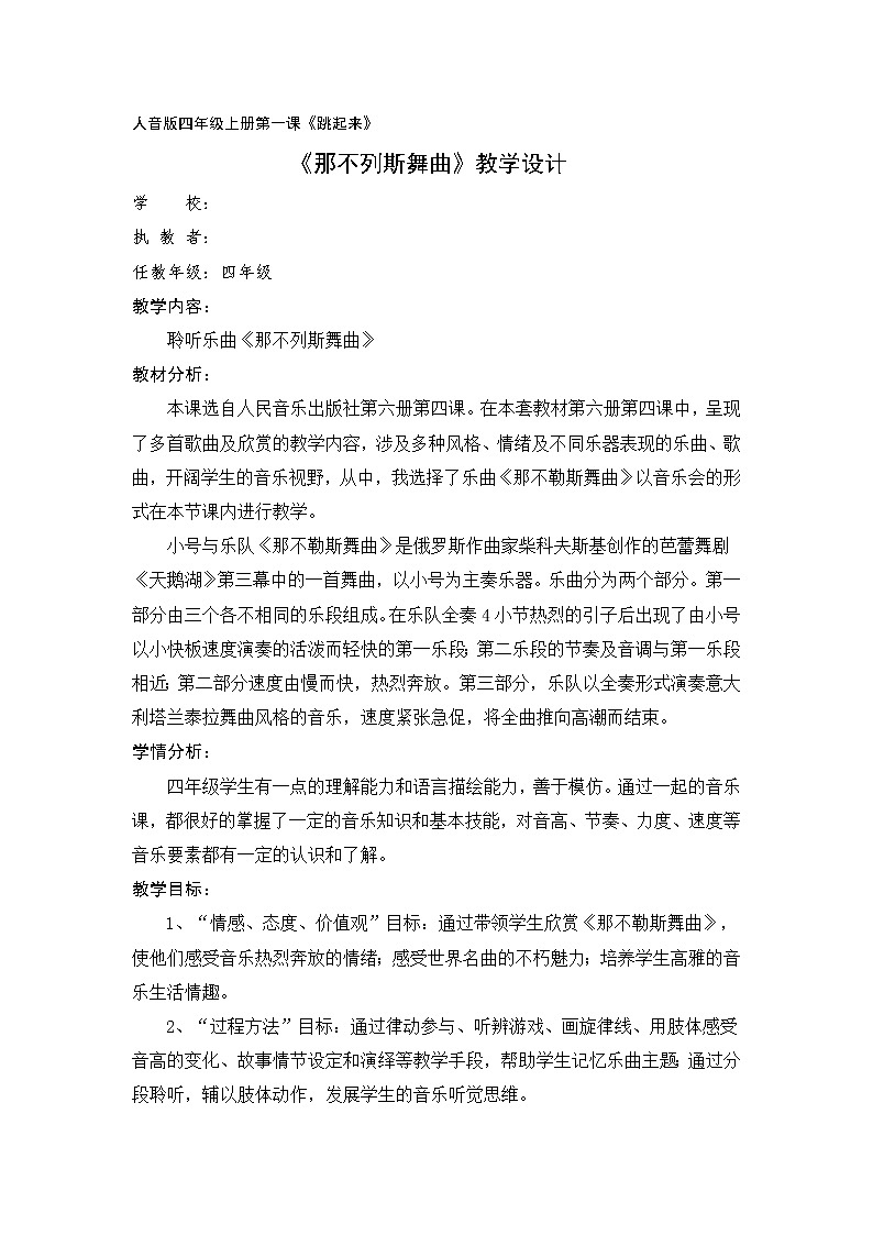 四年级下册音乐教案-1 《那不勒斯舞曲》 ︳人音版 （五线谱）   (2)第1页