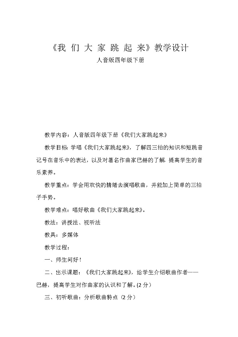 四年级下册音乐教案-1 《我们大家跳起来》 ︳人音版 （五线谱）01