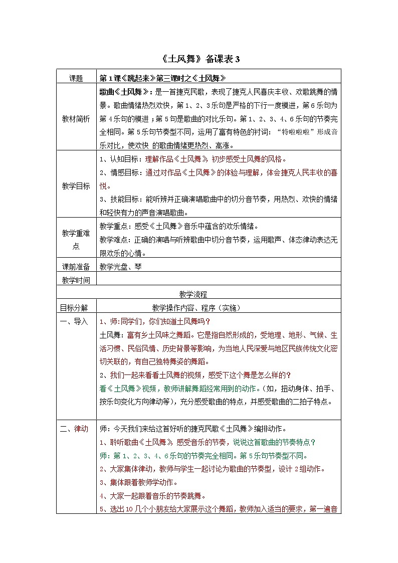 四年级下册音乐教案-1 土风舞 ︳人音版 （五线谱）第1页