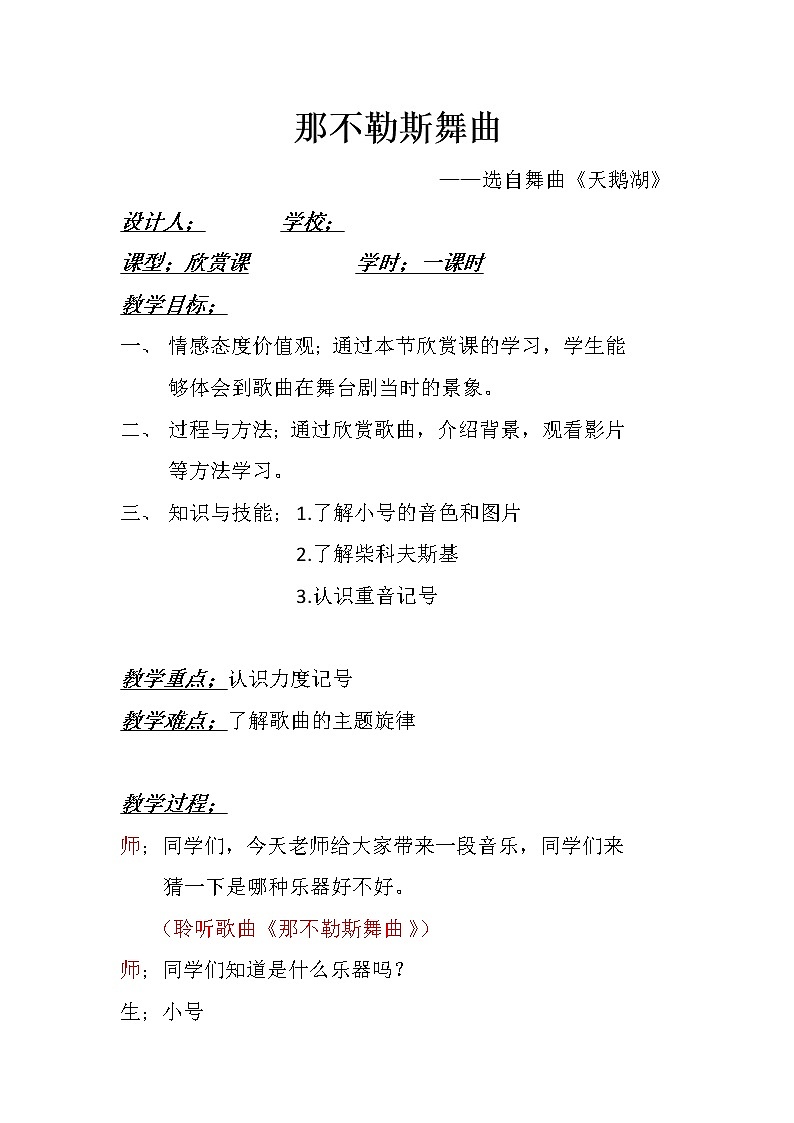 四年级下册音乐教案-1 《那不勒斯舞曲》 ︳人音版 （五线谱）   (3)第1页