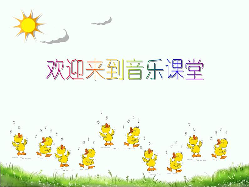 人音版音乐一年级下册 第3课 鸭子拌嘴  课件 (13张PPT)01