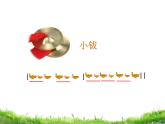 人音版音乐一年级下册 第3课 鸭子拌嘴  课件 (13张PPT)
