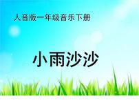 小学音乐人音版（五线谱）一年级下册小雨沙沙图文ppt课件