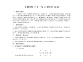 人音版音乐一年级下册 第3课 数鸭子 教案课件PPT
