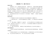人音版音乐一年级下册 第3课 数鸭子   教案课件PPT