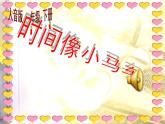 人音版音乐一年级下册 第8课 时间像小马车   课件（共26张PPT）