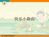 一年级下册音乐课件 第四单元 律动 快乐小舞曲｜人教版  12张