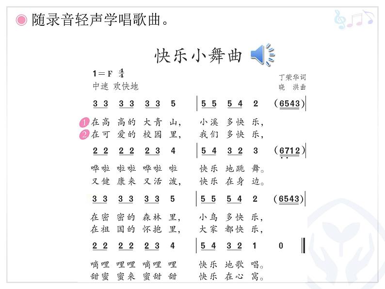 一年级下册音乐课件 第四单元 律动 快乐小舞曲｜人教版  12张06