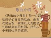 一年级下册音乐课件 第四单元 律动 快乐小舞曲｜人教版  13张