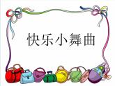 一年级下册音乐课件 第四单元 律动 快乐小舞曲｜人教版  13张