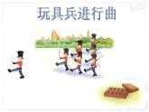一年级下册音乐课件 第四单元 欣赏 玩具兵进行曲｜人教版   18张