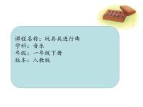 音乐一年级下册第四单元 我们多快乐欣赏 玩具兵进行曲教课内容ppt课件