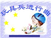 一年级下册音乐课件 第四单元 欣赏 玩具兵进行曲｜人教版   14张