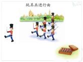 一年级下册音乐课件 第四单元 欣赏 玩具兵进行曲｜人教版   14张