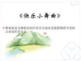 一年级下册音乐课件 第四单元 律动 快乐小舞曲｜人教版  9张