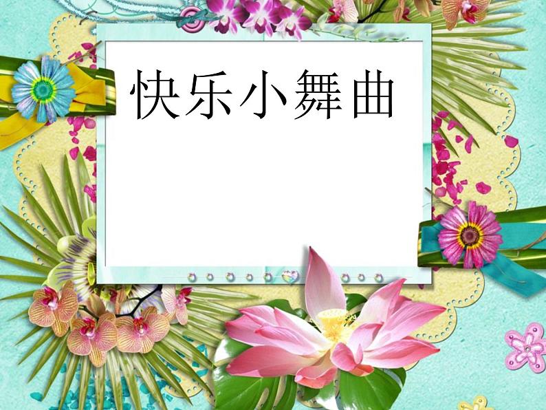 一年级下册音乐课件 第四单元 律动 快乐小舞曲｜人教版  14张01