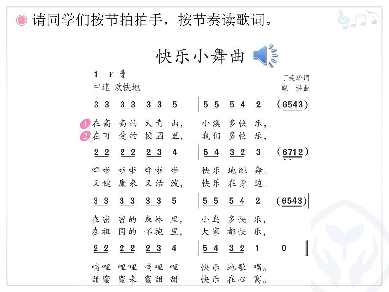 一年级下册音乐课件 第四单元 律动 快乐小舞曲｜人教版  14张04