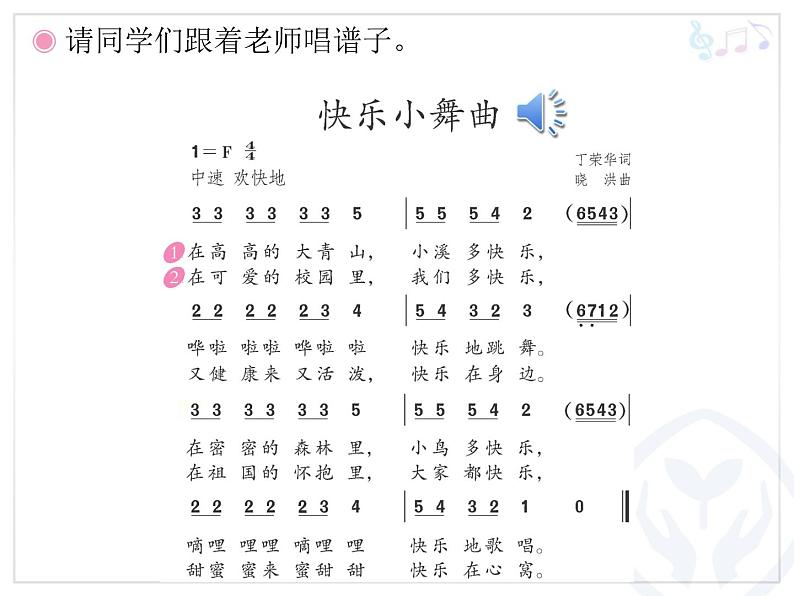 一年级下册音乐课件 第四单元 律动 快乐小舞曲｜人教版  14张06