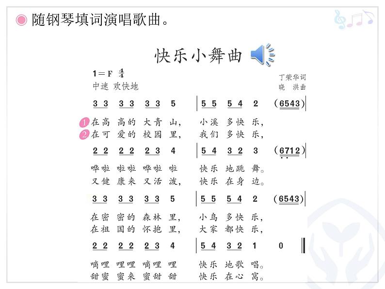 一年级下册音乐课件 第四单元 律动 快乐小舞曲｜人教版  14张07