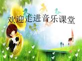一年级下册音乐课件 第四单元 律动 快乐小舞曲｜人教版 12张