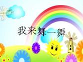 一年级下册音乐课件 第四单元 律动 快乐小舞曲｜人教版 12张