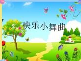 一年级下册音乐课件 第四单元 律动 快乐小舞曲｜人教版 12张
