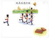 一年级下册音乐课件 第四单元 欣赏 玩具兵进行曲｜人教版   22张