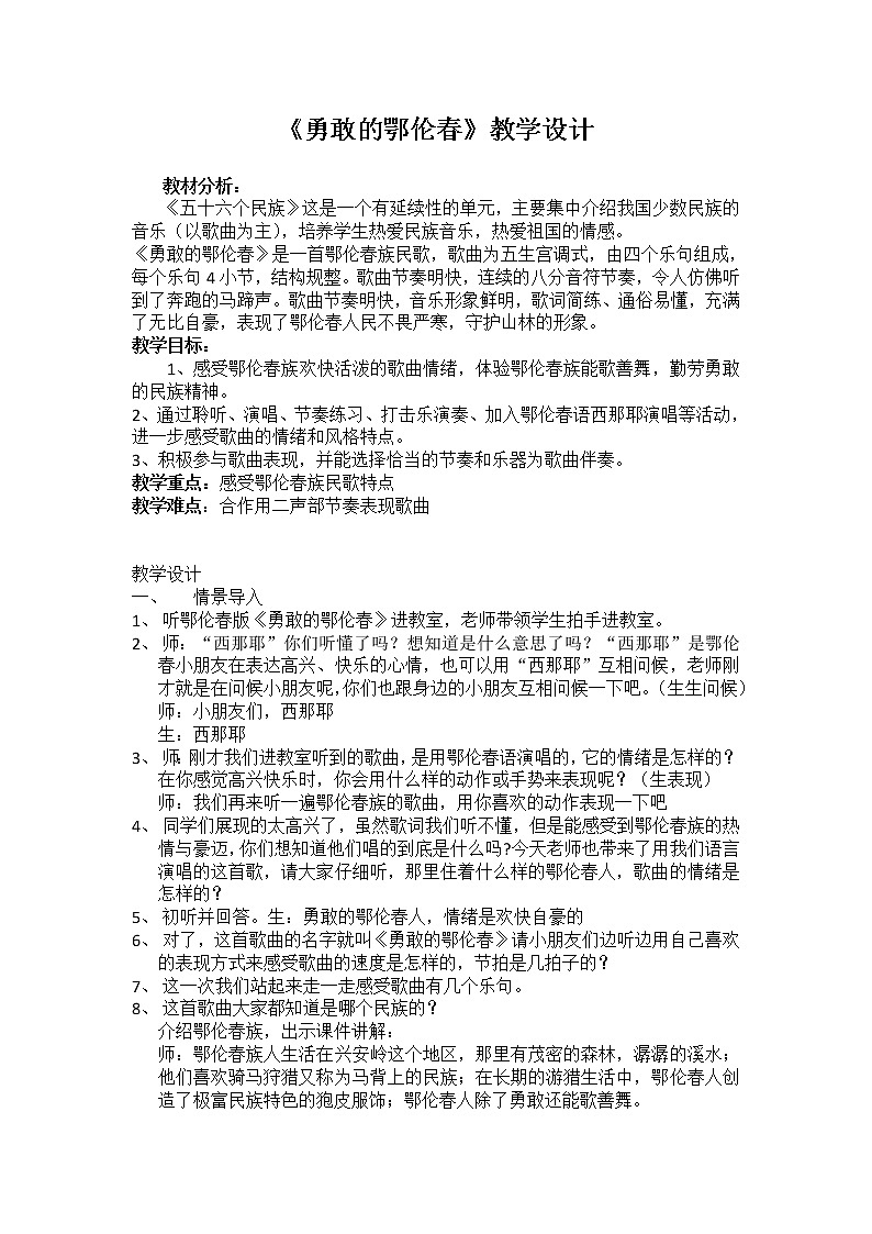 一年级下册音乐教案第五单元 唱歌　勇敢的鄂伦春｜人教版第1页