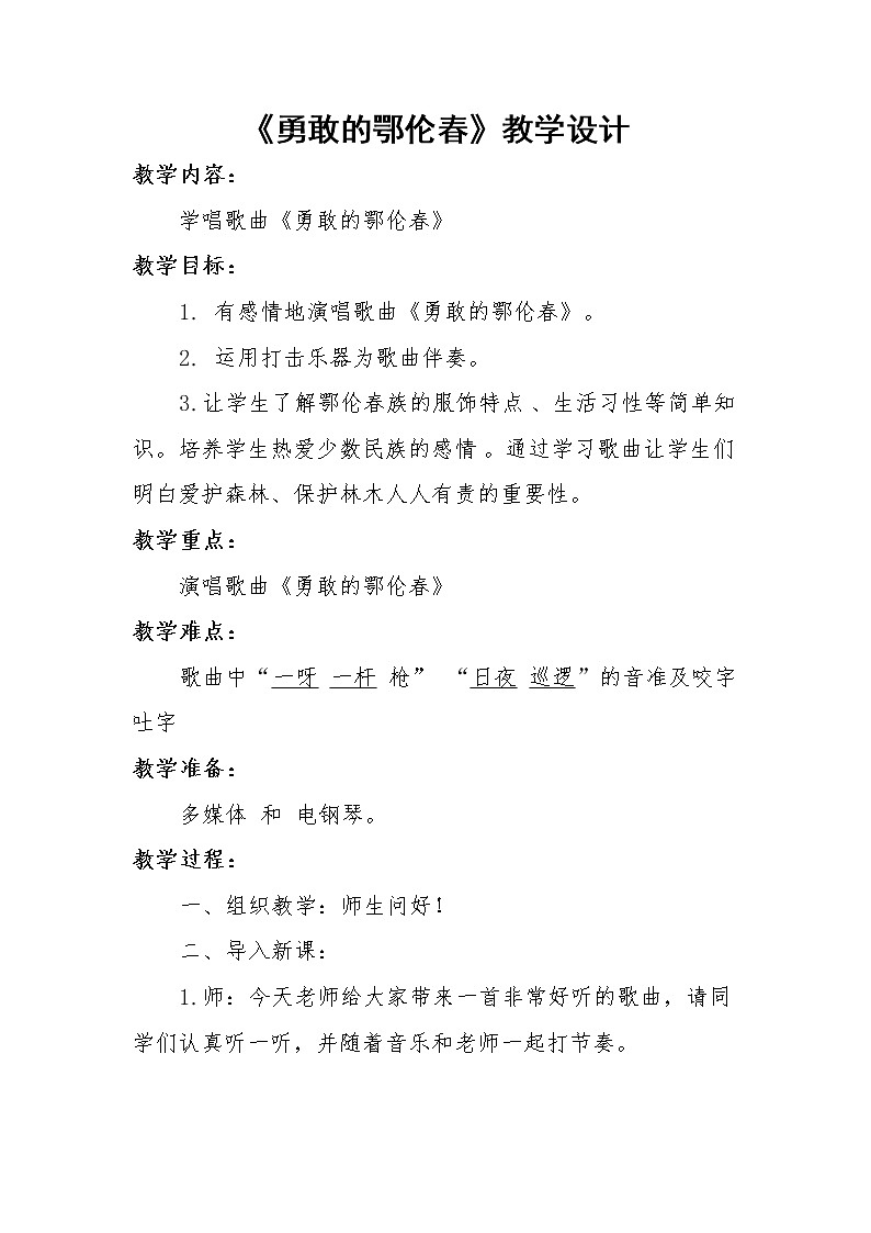 一年级下册音乐教案第五单元 唱歌　勇敢的鄂伦春｜人教版第1页