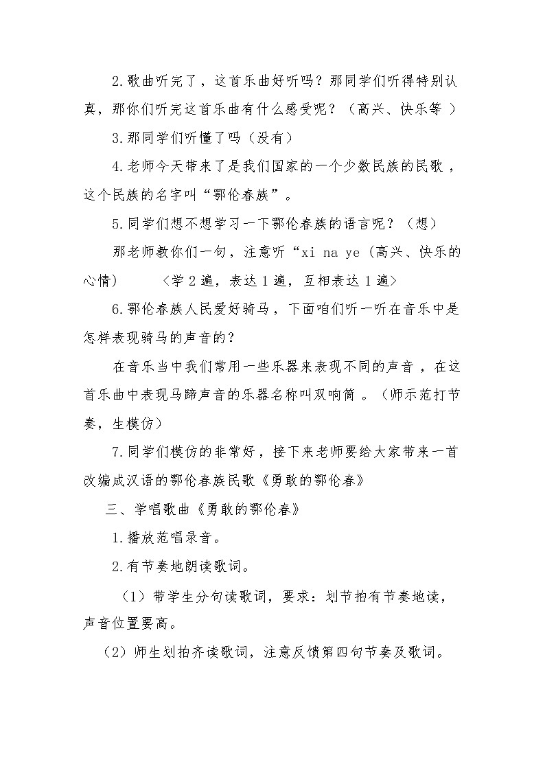一年级下册音乐教案第五单元 唱歌　勇敢的鄂伦春｜人教版第2页