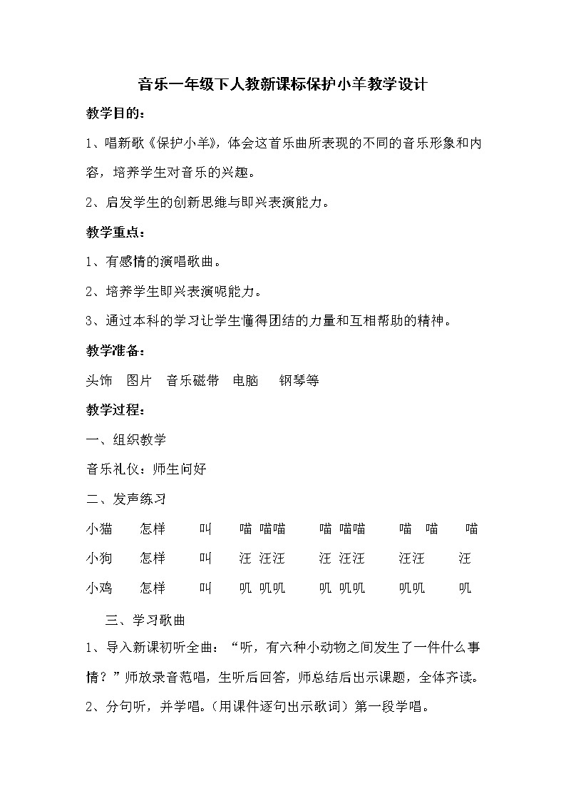 一年级下册音乐教案第五单元 歌表演 保护小羊｜人教版 (2)第1页