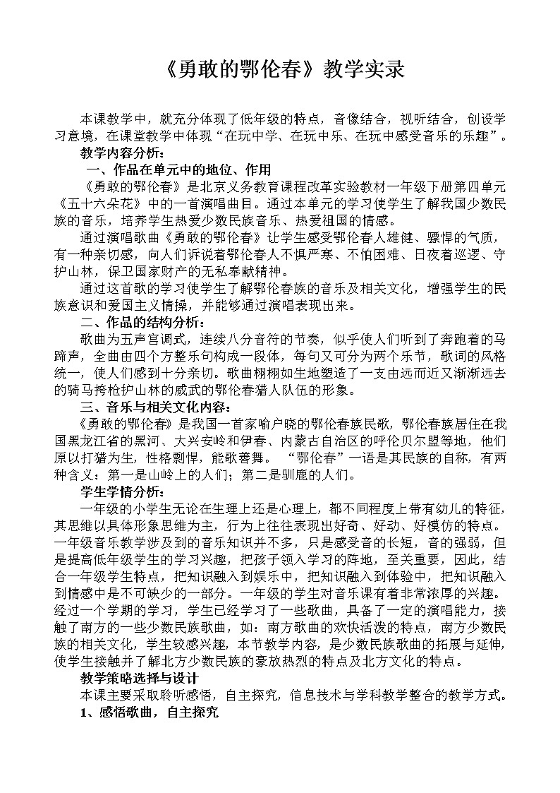 一年级下册音乐教案第五单元 唱歌　勇敢的鄂伦春｜人教版第1页