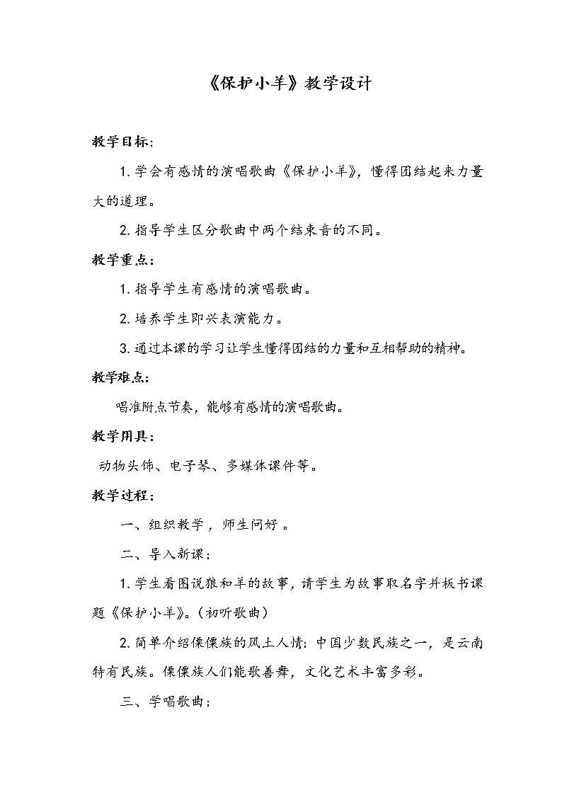 一年级下册音乐教案第五单元 歌表演 保护小羊｜人教版01