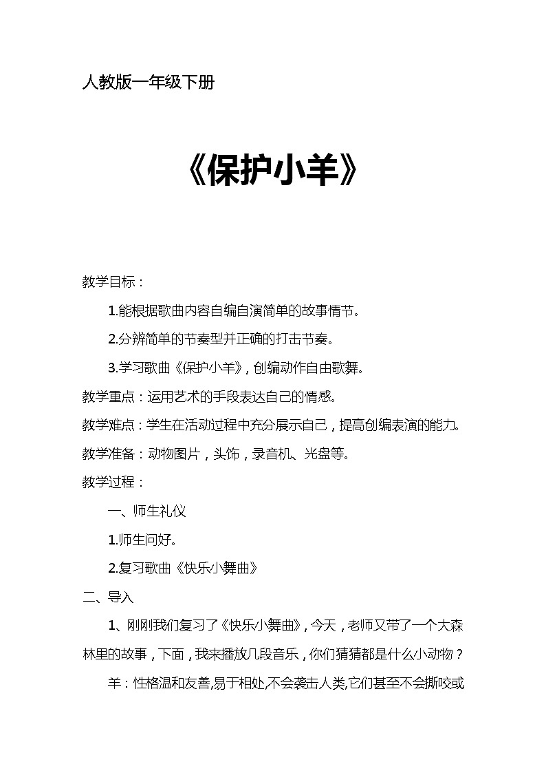 一年级下册音乐教案第五单元 歌表演 保护小羊｜人教版01