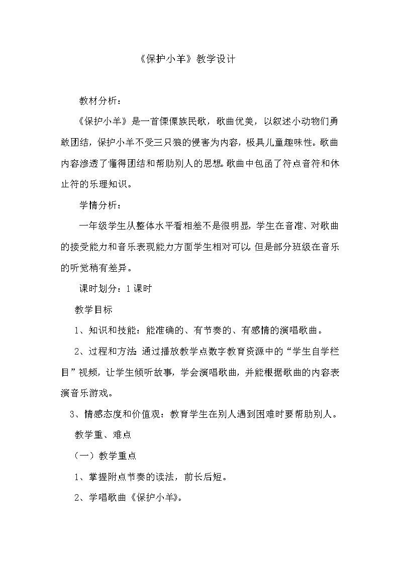 一年级下册音乐教案第五单元 歌表演 保护小羊｜人教版01