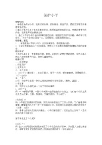 小学音乐人教版一年级下册第五单元 五十六朵花歌表演 保护小羊教学设计及反思