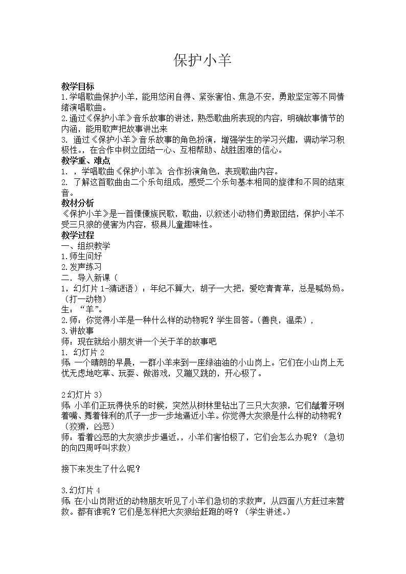 一年级下册音乐教案第五单元 歌表演 保护小羊｜人教版 (2)01