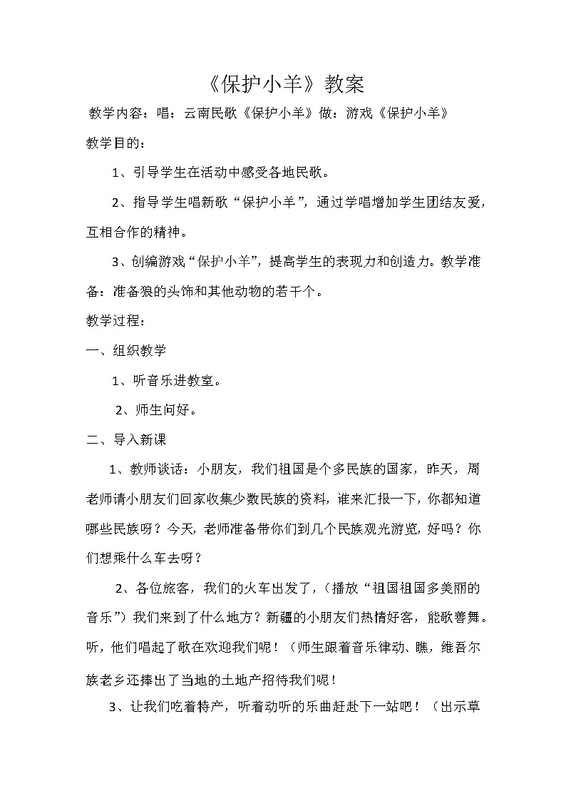 一年级下册音乐教案第五单元 歌表演 保护小羊｜人教版 (1)01