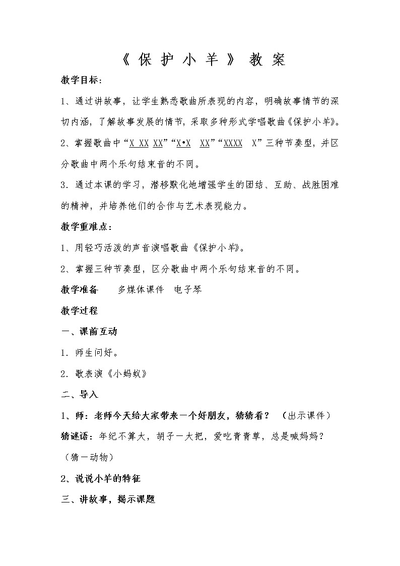 一年级下册音乐教案第五单元 歌表演 保护小羊｜人教版 (1)01