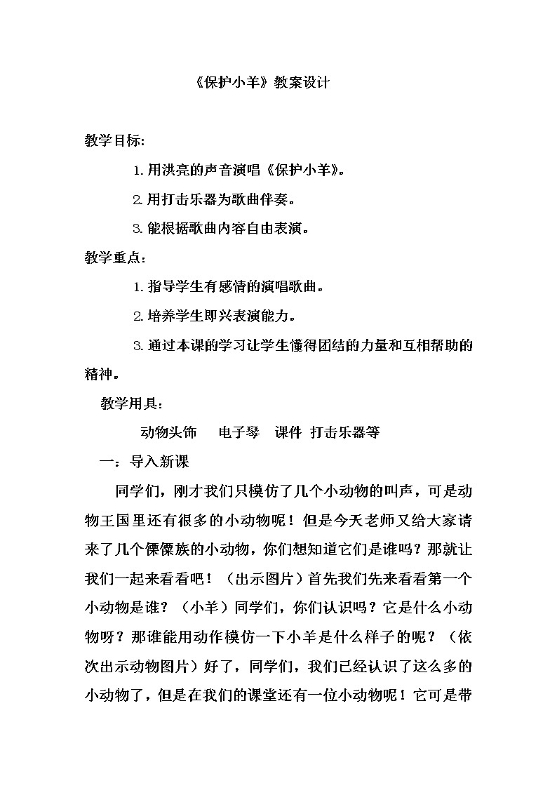 一年级下册音乐教案第五单元 歌表演 保护小羊｜人教版01