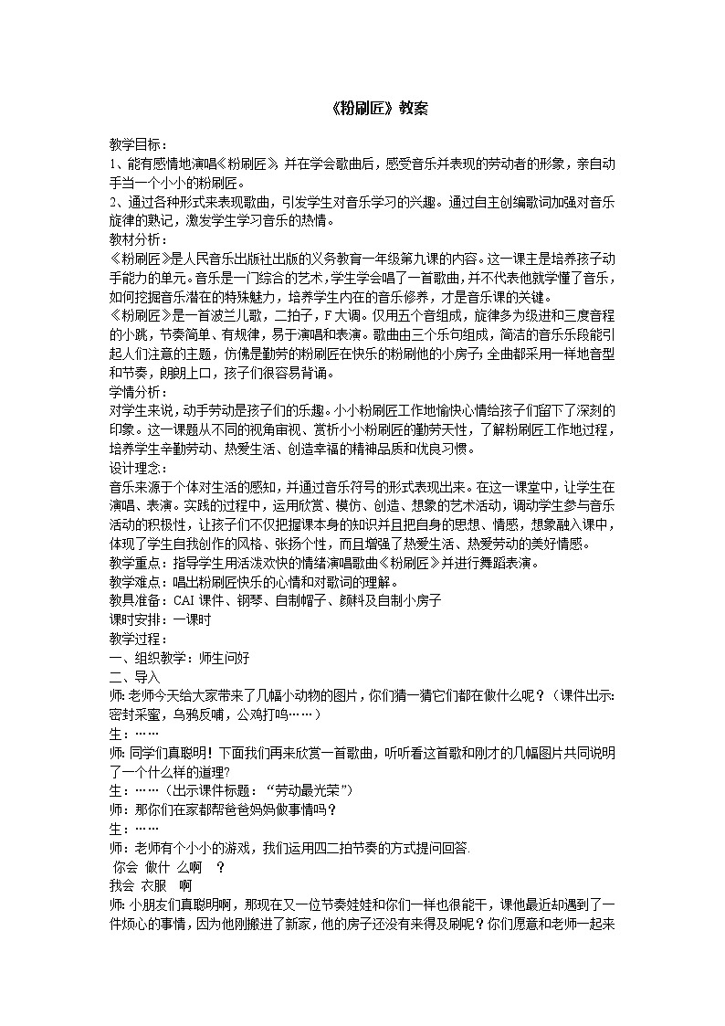 一年级下册音乐教案-选唱 粉刷匠｜人教版第1页