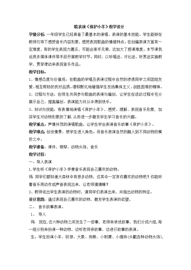 一年级下册音乐教案第五单元 歌表演 保护小羊｜人教版 (3)01