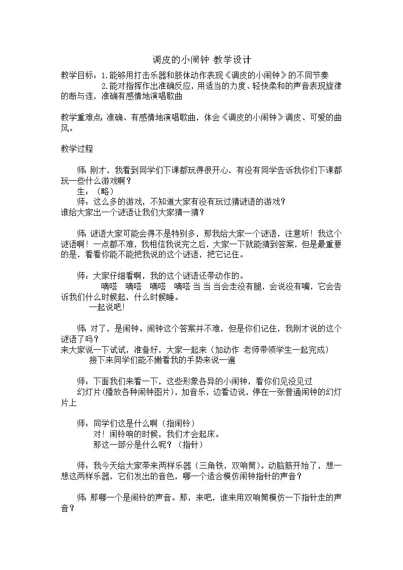 一年级下册音乐教案-8 调皮的小闹钟  ︳人音版 （五线谱）   (1)01