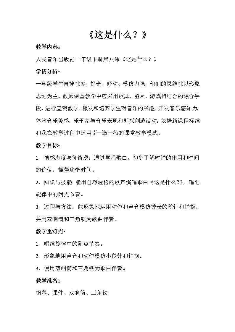 一年级下册音乐教案-8《这是什么？》  ︳人音版 （五线谱）第1页
