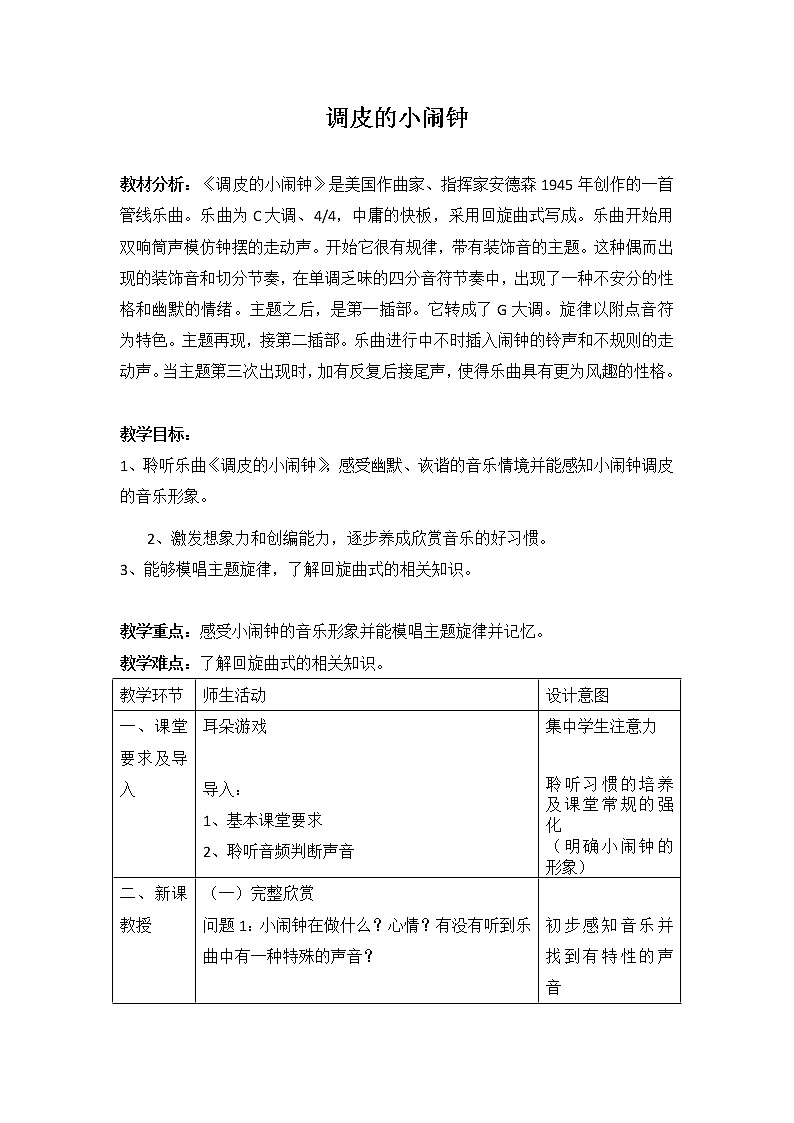 一年级下册音乐教案-8 调皮的小闹钟  ︳人音版 （五线谱）第1页