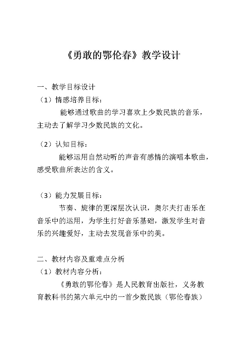 一年级下册音乐教案第五单元 唱歌　勇敢的鄂伦春｜人教版第1页