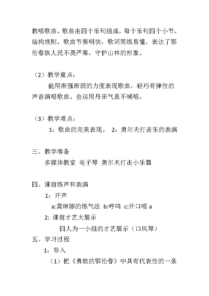 一年级下册音乐教案第五单元 唱歌　勇敢的鄂伦春｜人教版第2页