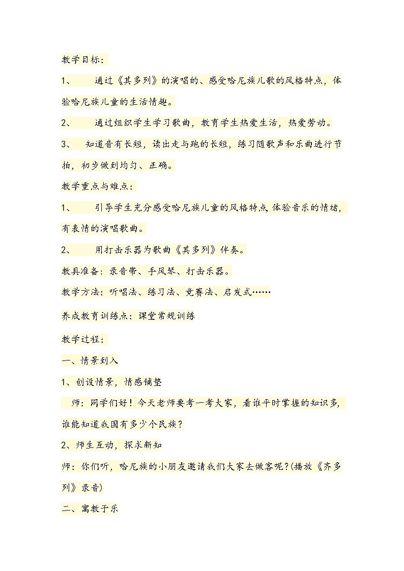 一年级下册音乐教案第五单元 唱歌 其多列｜人教版 (1)第1页