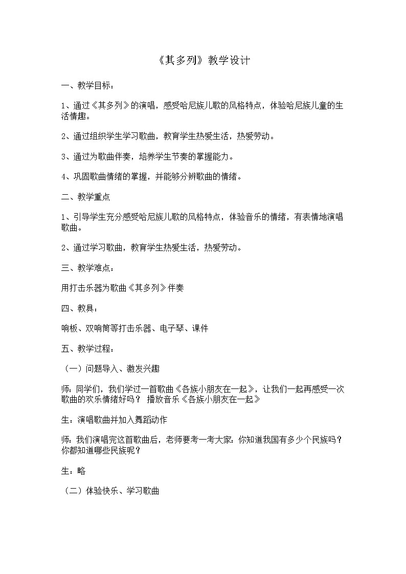 一年级下册音乐教案第五单元 唱歌 其多列｜人教版 (3)第1页